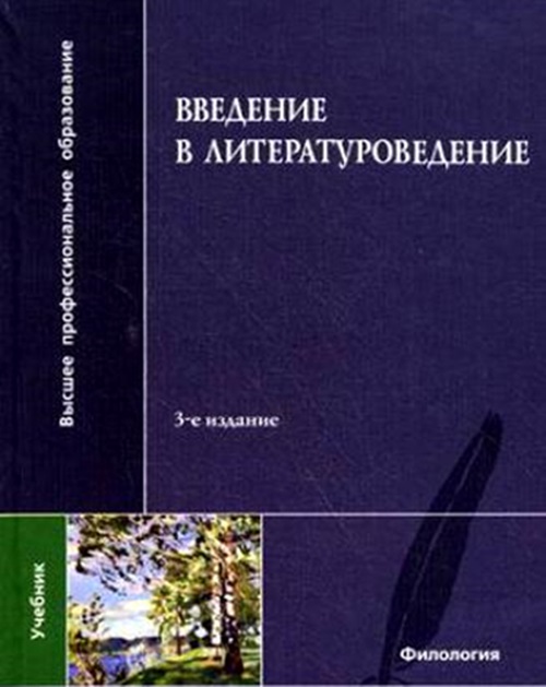 введение в литературоведение