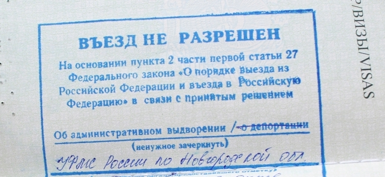 отменить запрет на въезд в россии юристы