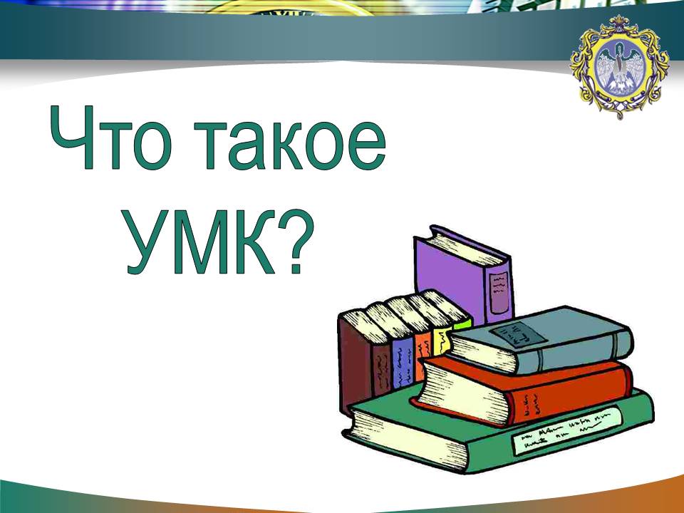 что такое умк