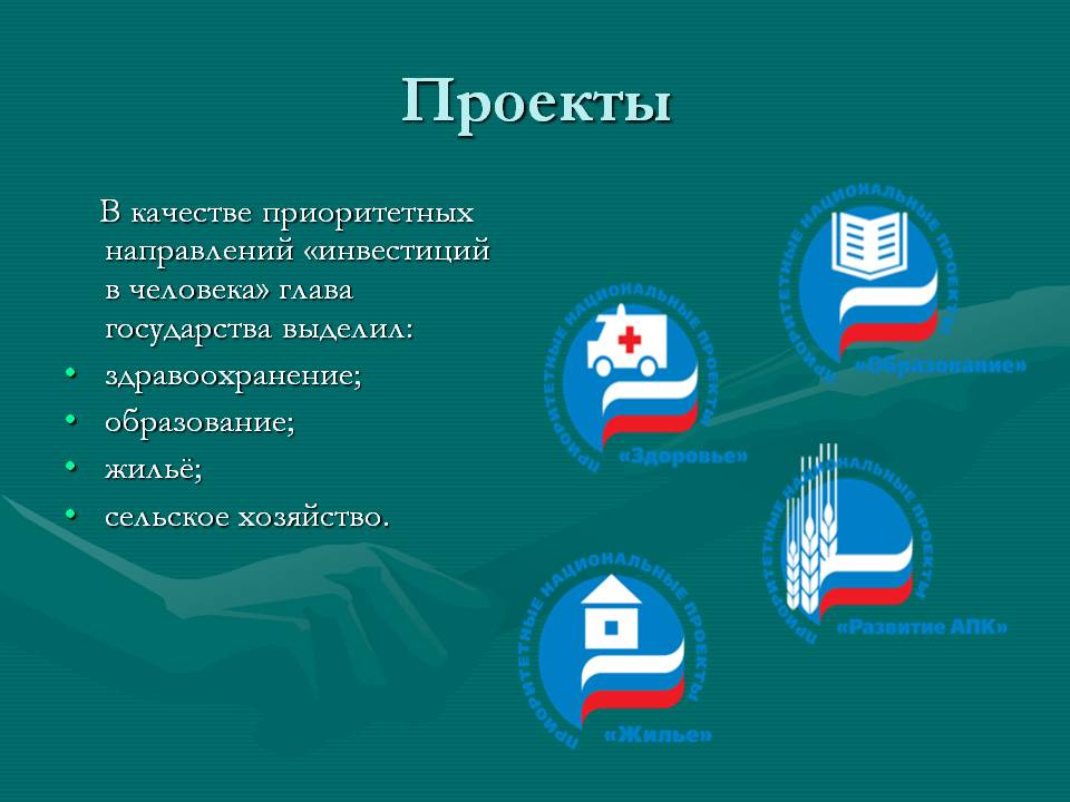 приоритетные национальные проекты