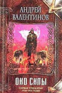 книги андрея валентинова