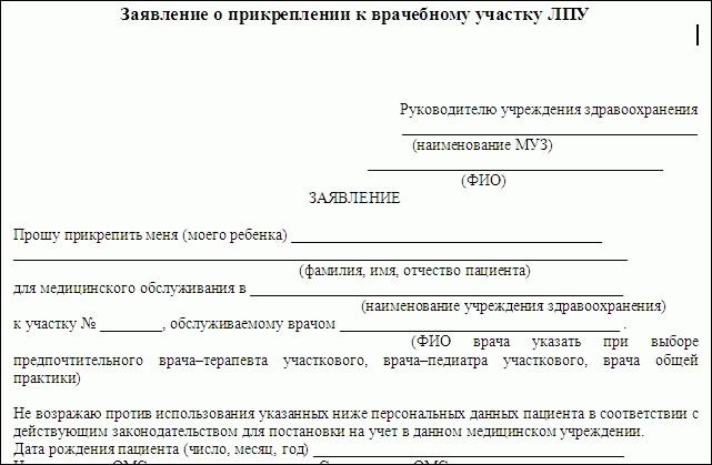 заявление на прикрепление к поликлинике образец заполнения