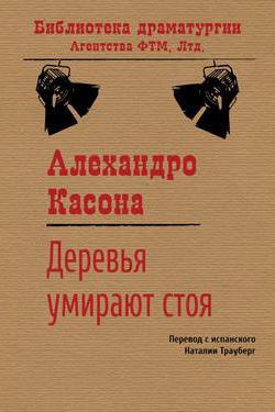 деревья умирают стоя краткое содержание книги