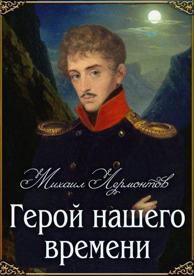 почему роман герой нашего времени назван психологическим