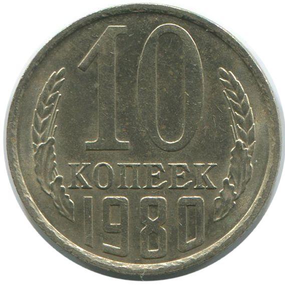 10 копеек 1980 аверс