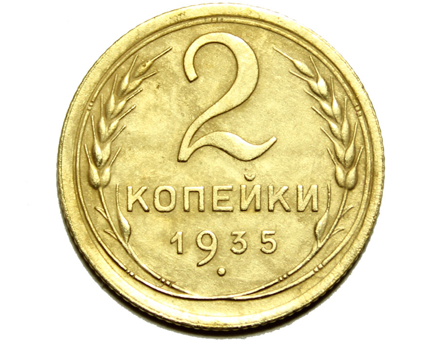 2 копейки 1935