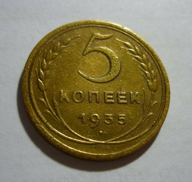 5 копеек 1935