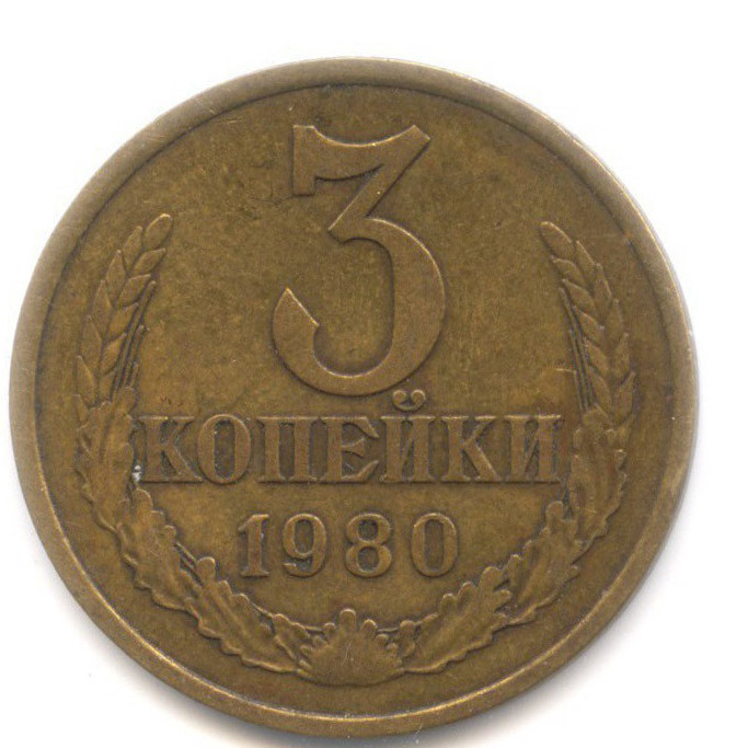 3 копейки 1980