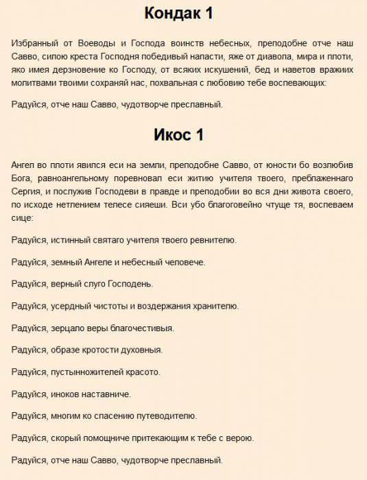 молитва преподобному савве сторожевскому