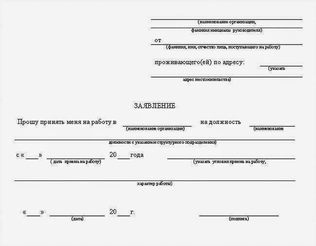 заявление на трудоустройство образец