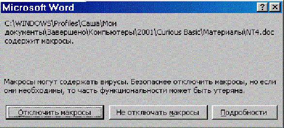 макровирусы заражают файлы