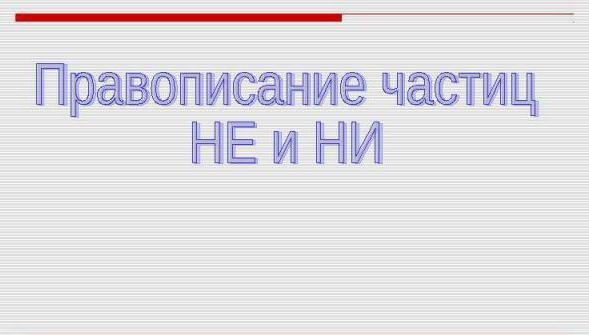 когда пишется частица не а когда ни