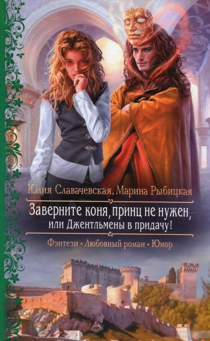 славачевская юлия рыбицкая марина все книги