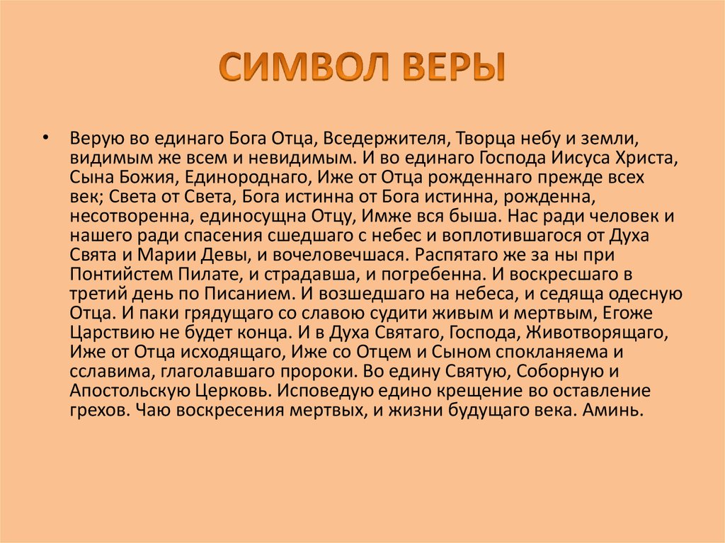 Символ веры