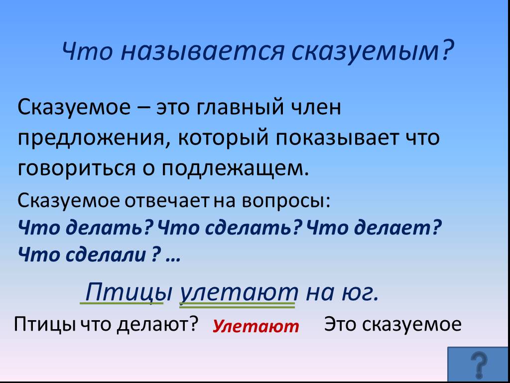 Глагол -сказуемое 