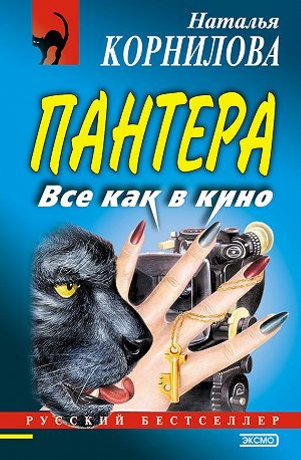 все, как в кино