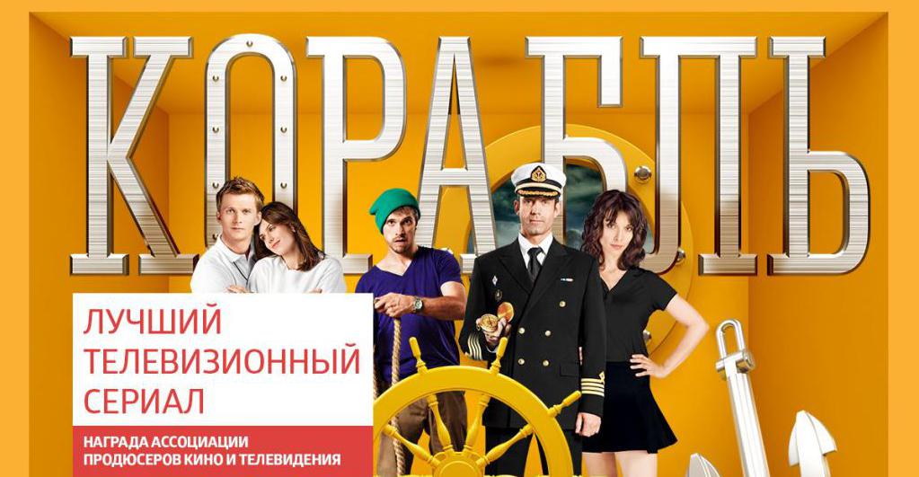 сериал «Корабль»