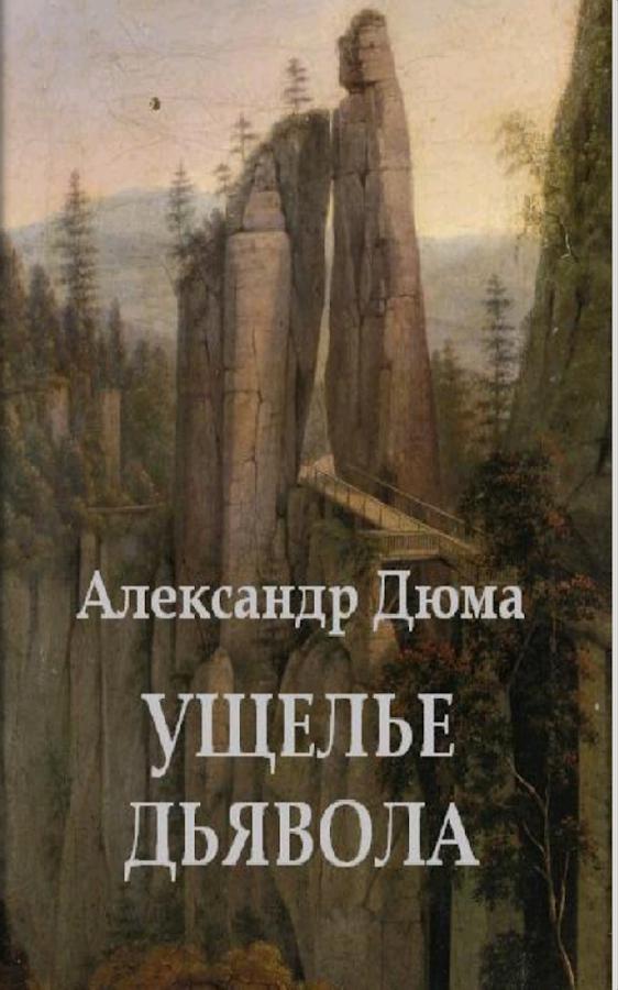 Книга "Ущелье дьявола"