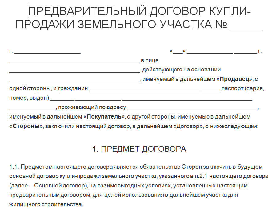 предварительный договор образец