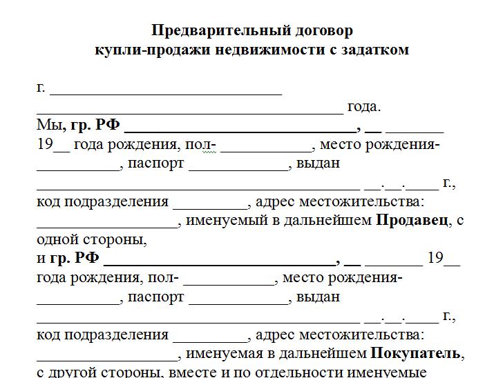 предварительный договор купли продажи ипотека