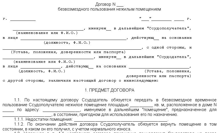 безвозмездная аренда нежилого помещения