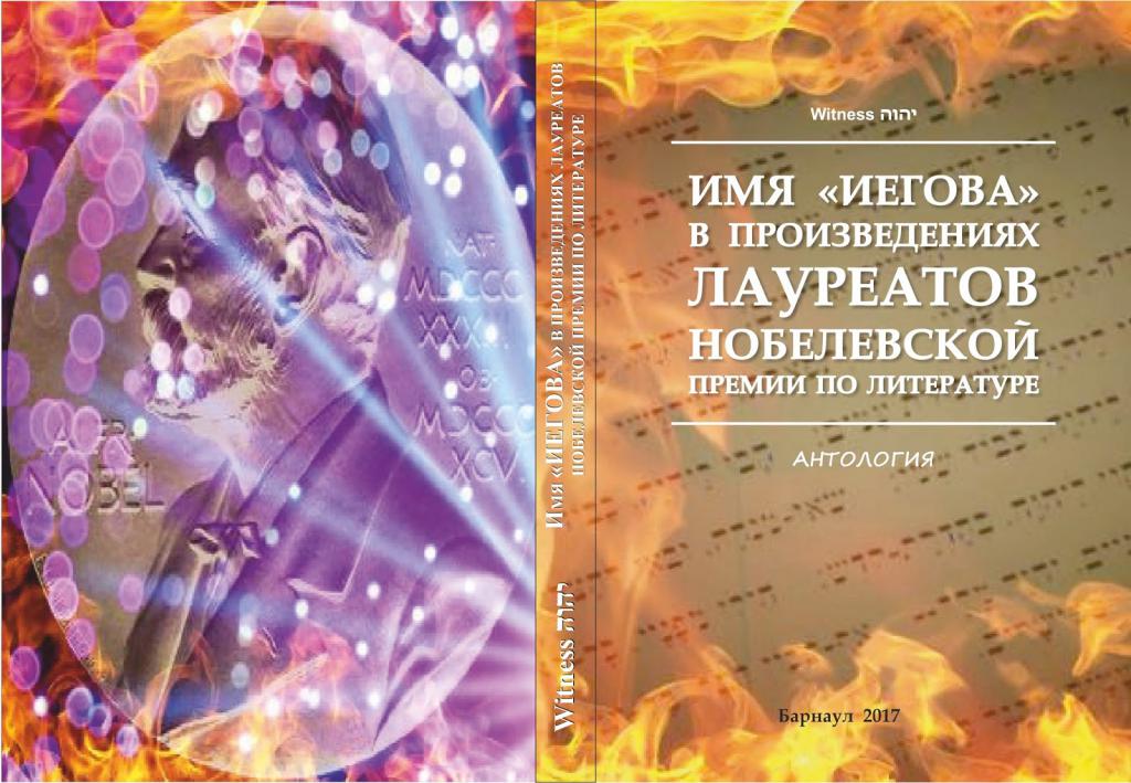 имя Иегова в мировой литературе