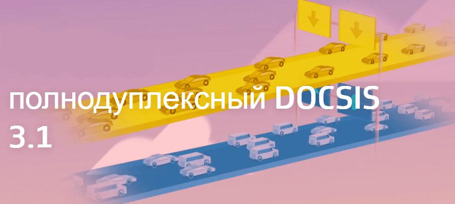 кабельный модем docsis 3 0