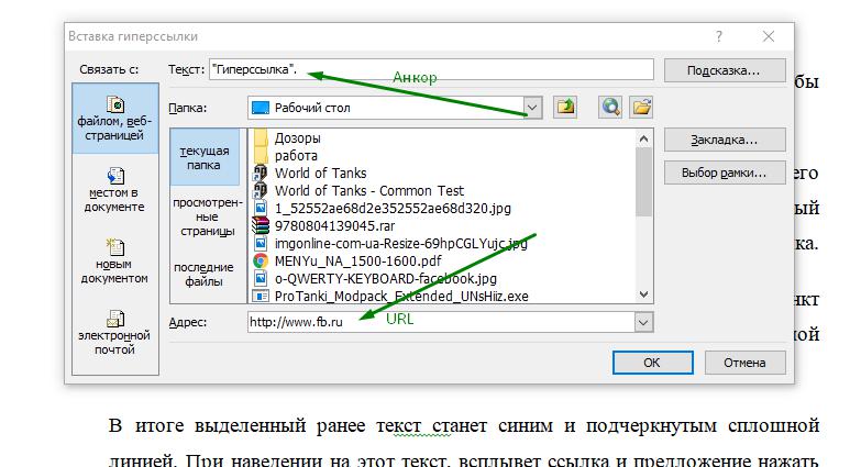 Создание гиперссылки в Ворд
