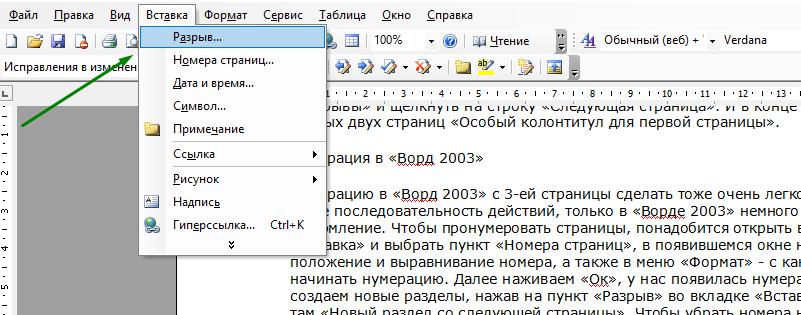 Разрыв в "Ворде 2003"