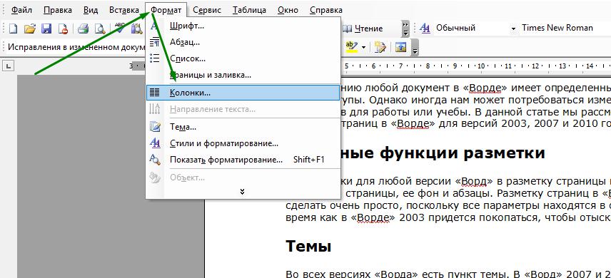 Колонки в "Ворд" 2003