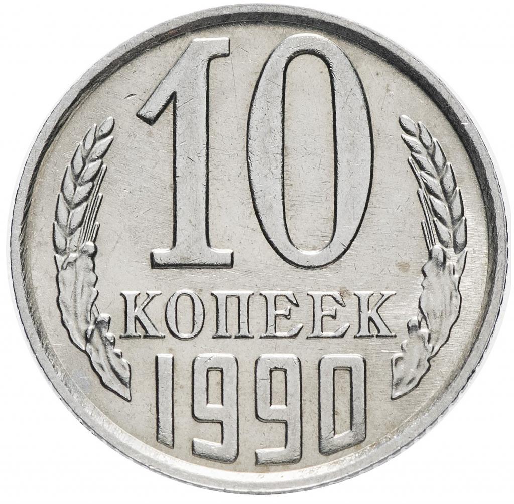 10 копеек 1990