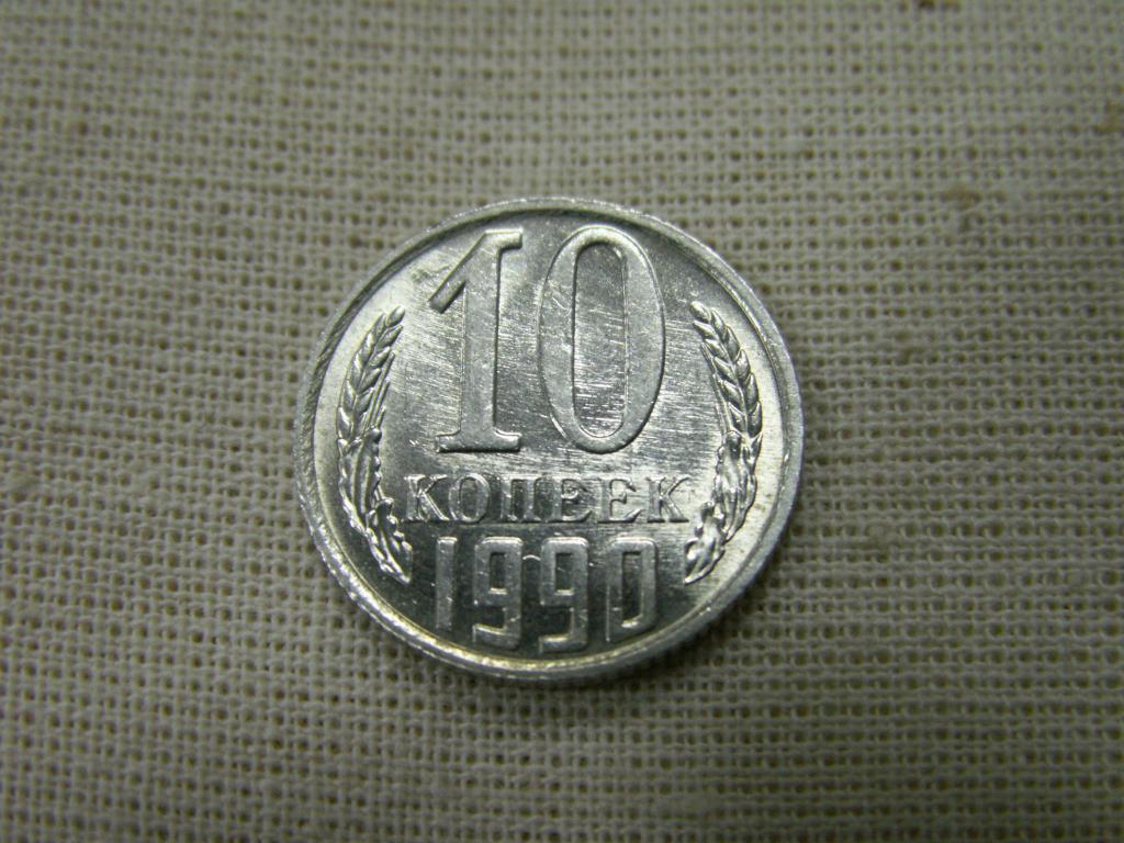 10 копеек 1990 года