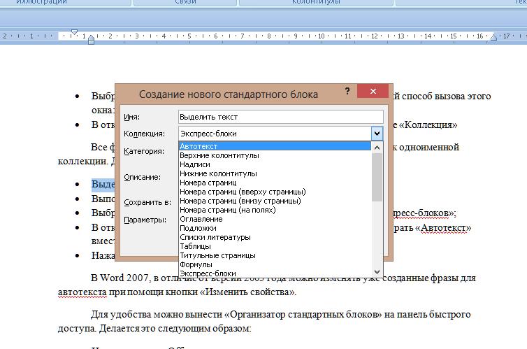 Добавление нового автотекста в ворд 2007-1