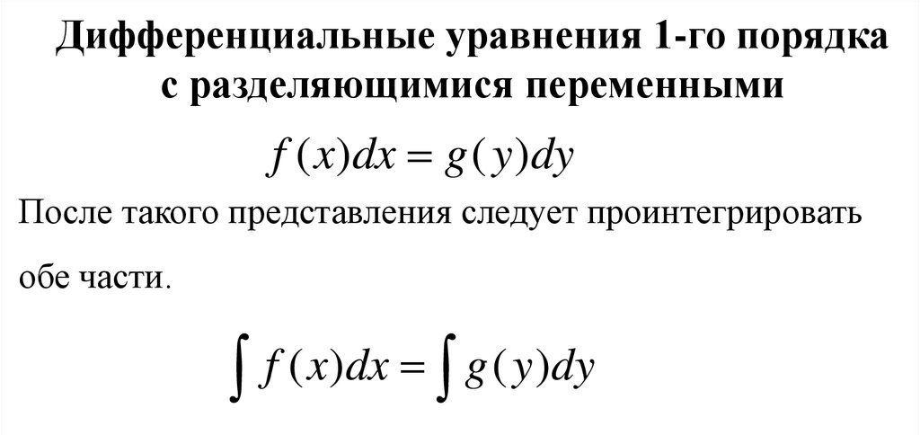 Уравнения с разделяющимися переменными