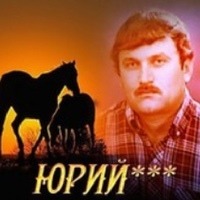 Юрий Попов